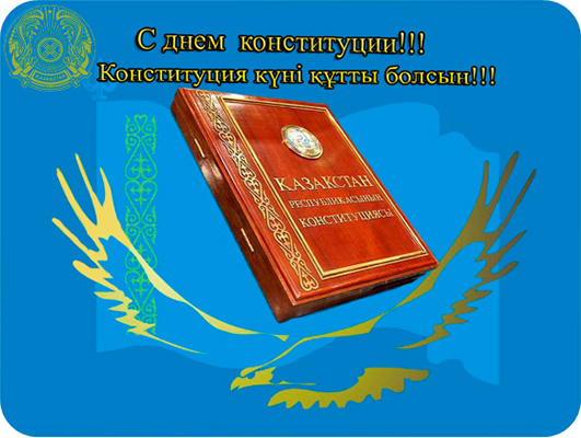 C днем конституции!