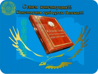 C днем конституции!